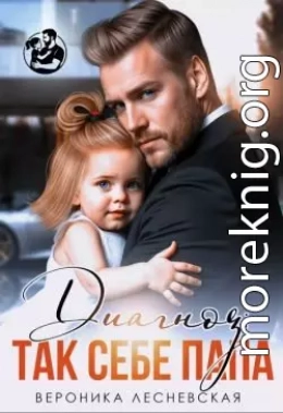 Диагноз: так себе папа