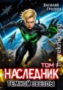 Наследник темной звезды