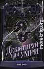 Дебютируй или умри. Том 1
