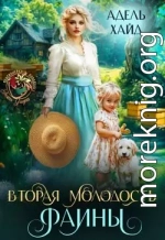 Вторая молодость Фаины