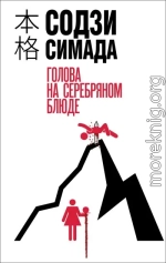 Голова на серебряном блюде