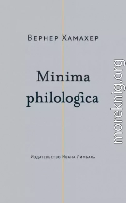 Minima philologica. 95 тезисов о филологии; За филологию