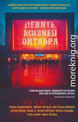 Девять жизней октября