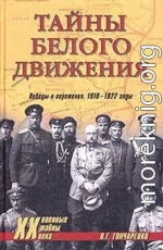 Тайны Белого движения. Победы и поражения. 1918–1920 годы