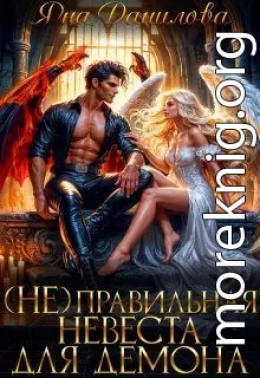 (не)правильная невеста для демона
