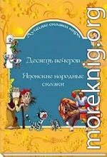 . Десять вечеров. Японские народные сказки - royallib.ru