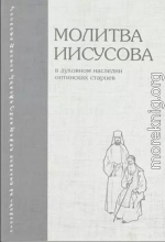 Молитва Иисусова в духовном наследии Оптинских старцев