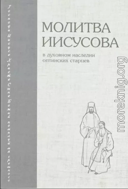 Молитва Иисусова в духовном наследии Оптинских старцев