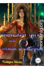 Бабушкин титул или Мужья в подарок