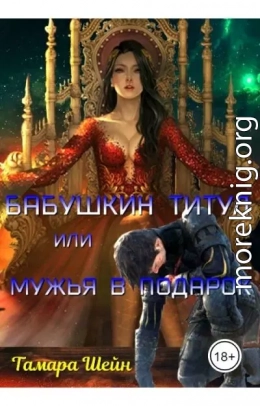Бабушкин титул или Мужья в подарок