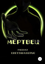 Мертвец