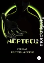 Мертвец