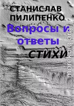 Вопросы и ответы. Сборник стихов