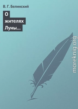 О жителях Луны и о других достопримечательных открытиях, сделанных астрономом Сир-Джоном Гершелом