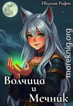 Волчица и Мечник