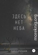 Здесь нет неба