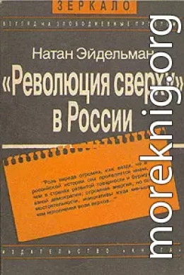 «Революция сверху» в России