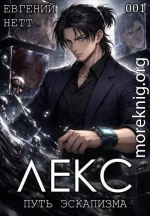 Лекс. Книга 1