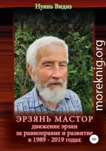 Эрзань Мастор: движение эрзян за равноправие и развитие в 1989–2019 годах