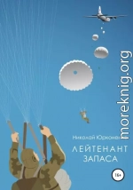 Лейтенант запаса