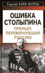 ОШИБКА СТОЛЫПИНА Премьер, перевернувший Россию