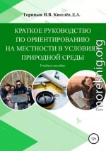 Краткое руководство по ориентированию на местности в условиях природной среды. Учебное пособие