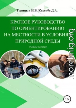 Краткое руководство по ориентированию на местности в условиях природной среды. Учебное пособие