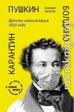 Пушкин. Болдино. Карантин. Хроника самоизоляции 1830 года