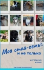 Моя стая-семья и не только