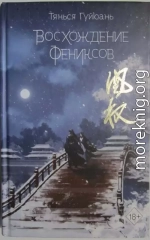 Восхождение фениксов