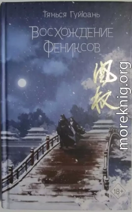 Восхождение фениксов