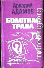 Болотная трава