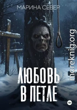 Любовь в петле