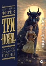 Три Ножа и Проклятый принц