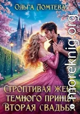 Строптивая жена темного принца. Вторая свадьба