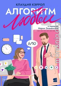 Алгоритм любви
