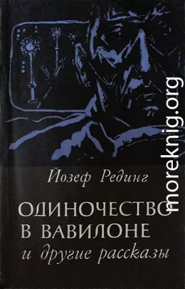 Одиночество в Вавилоне и другие рассказы