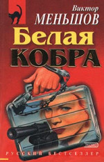 Белая кобра