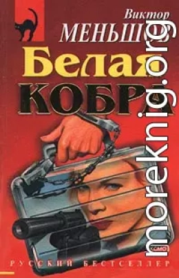 Белая кобра