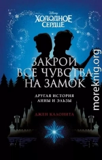 Холодное сердце. Закрой все чувства на замок: другая история Анны и Эльзы