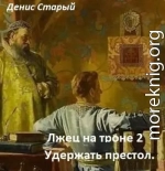 Удержать престол