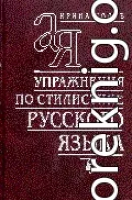 Упражнения по стилистике русского языка