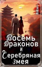 Восемь Драконов и Серебряная Змея (СИ)