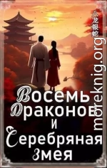 Восемь Драконов и Серебряная Змея (СИ)