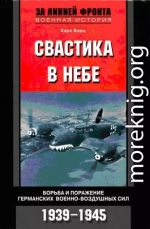 Свастика в небе. Борьба и поражение германских военно-воздушных сил. 1939–1945 гг.