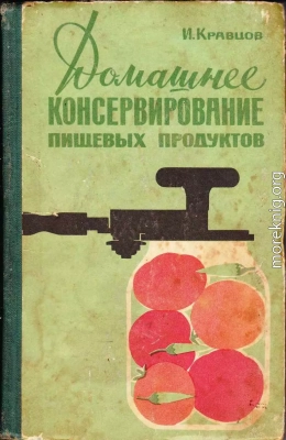 Домашнее консервирование пищевых продуктов