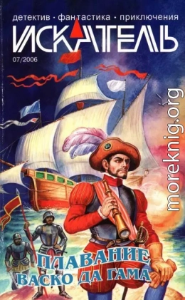 Искатель, 2006 №7
