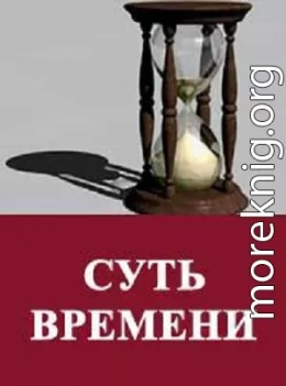 Суть времени. Цикл передач. № 01-10