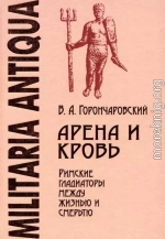 Арена и кровь: Римские гладиаторы между жизнью и смертью