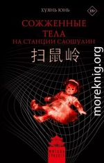 Сожженные тела на станции Саошулин
